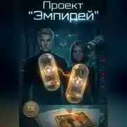 Постер книги Проект "Эмпирей"
