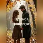 Постер книги Дружба навсегда