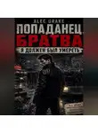 Alec Drake - Попаданец. Братва: Я должен был умереть