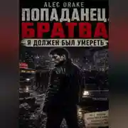 Постер книги Попаданец. Братва: Я должен был умереть