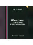 Сергей Каледин - Оборотные средства предприятия. Конспект лекций