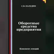 Постер книги Оборотные средства предприятия. Конспект лекций