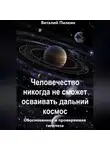 Виталий Пилкин - Человечество никогда не сможет осваивать дальний космос: обоснованная и проверяемая гипотеза