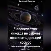 Постер книги Человечество никогда не сможет осваивать дальний космос: обоснованная и проверяемая гипотеза