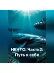 Елена Раитина - НЕЧТО. Часть2: Путь к себе