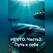 Постер книги НЕЧТО. Часть2: Путь к себе