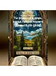 Веда Снегирева - Ты родился в день, когда-Лев на пороге Девы 19.08-18.09
