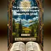 Постер книги Ты родился в день, когда-Лев на пороге Девы 19.08-18.09