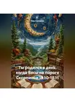 Веда Снегирева - Ты родился в день, когда-Весы на пороге Скорпиона 19.10-18.11