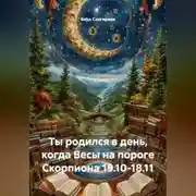 Постер книги Ты родился в день, когда-Весы на пороге Скорпиона 19.10-18.11