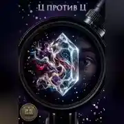 Постер книги Ц против Ц