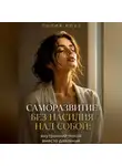 Лилия Роуз - Саморазвитие без насилия над собой: внутренний покой вместо давления