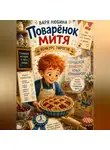 Варя Любина - Поварёнок Митя: Конкурс пирогов
