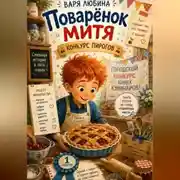 Постер книги Поварёнок Митя: Конкурс пирогов