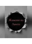 Jak Marriten - Жамевю на Авито