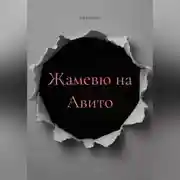 Постер книги Жамевю на Авито