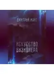Дмитрий Хант - Искусство визионера