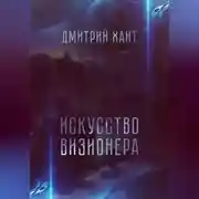 Постер книги Искусство визионера