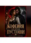 Маргарита Кирова - Кофейня на краю пустоши