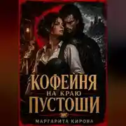 Постер книги Кофейня на краю пустоши