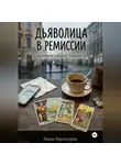 Инна Проскуряк - Дьяволица в ремиссии