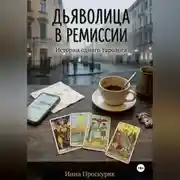 Постер книги Дьяволица в ремиссии