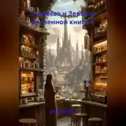 Постер книги Эспрессо и Зеркало Вселенной