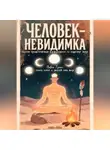 Павел Гросс - ЧЕЛОВЕК-НЕВИДИМКА   (полное практическое руководство по тонкому телу)