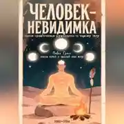 Постер книги ЧЕЛОВЕК-НЕВИДИМКА (полное практическое руководство по тонкому телу)