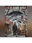 Александр Трофимов - Передний край