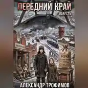 Постер книги Передний край