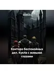 Sintetica / - Контора беспокойных дел: «Кукла с живыми глазами»