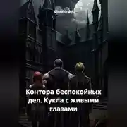 Постер книги Контора беспокойных дел: «Кукла с живыми глазами»