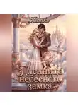 KimiKo - Пленница Небесного замка