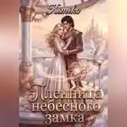 Постер книги Пленница Небесного замка