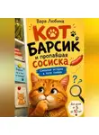 Варя Любина - Кот Барсик и пропавшая сосиска