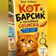 Постер книги Кот Барсик и пропавшая сосиска
