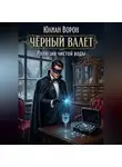 Юлиан Ворон - Иллюзия чистой воды