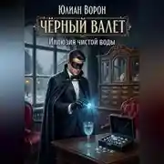 Постер книги Иллюзия чистой воды