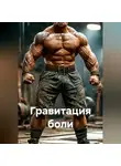 Саша Игин - Гравитация боли