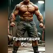 Постер книги Гравитация боли