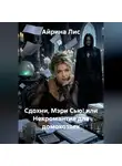 Айрина Лис - Сдохни, Мэри Сью! или Некромантия для домохозяек