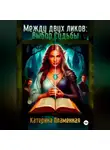 Катерина Пламенная - Между двух ликов: Выбор Судьбы