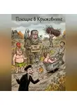 Аркадий Лаптев - Поющие в Крыжовнике