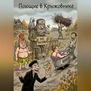 Постер книги Поющие в Крыжовнике