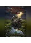 Александр Трофимов - Исповедь механического сердца
