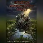 Постер книги Исповедь механического сердца