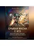 Влад Шустов - Срывая маски с Эго