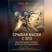 Постер книги Срывая маски с Эго