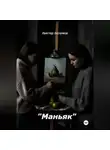 Виктор Безумов - Маньяк